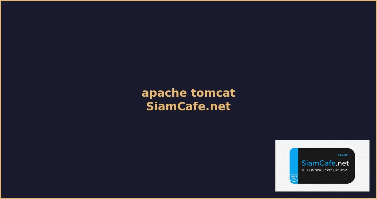 apache tomcat คือ — คู่มือฉบับสมบูรณ์ 2026 | SiamCafe Blog