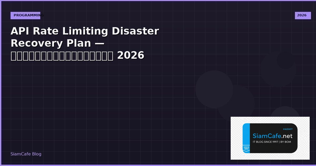 API Rate Limiting Disaster Recovery Plan — คู่มือฉบับสมบูรณ์ 2026 | SiamCafe Blog