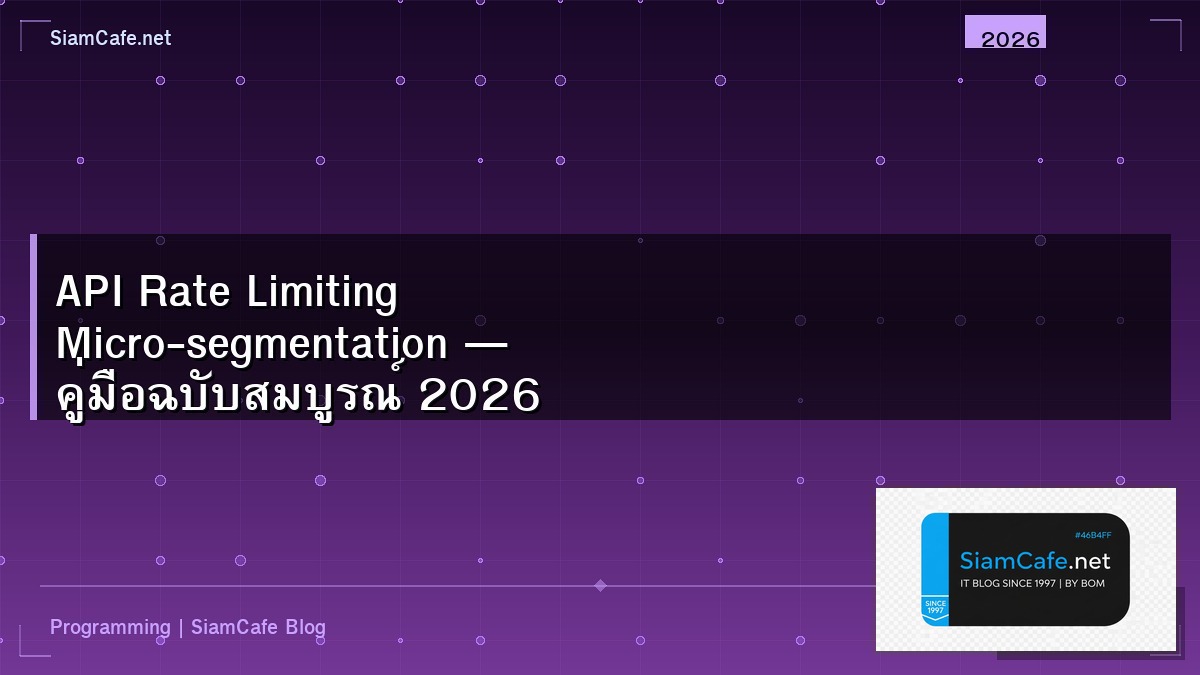 API Rate Limiting Micro-segmentation — คู่มือฉบับสมบูรณ์ 2026 | SiamCafe Blog