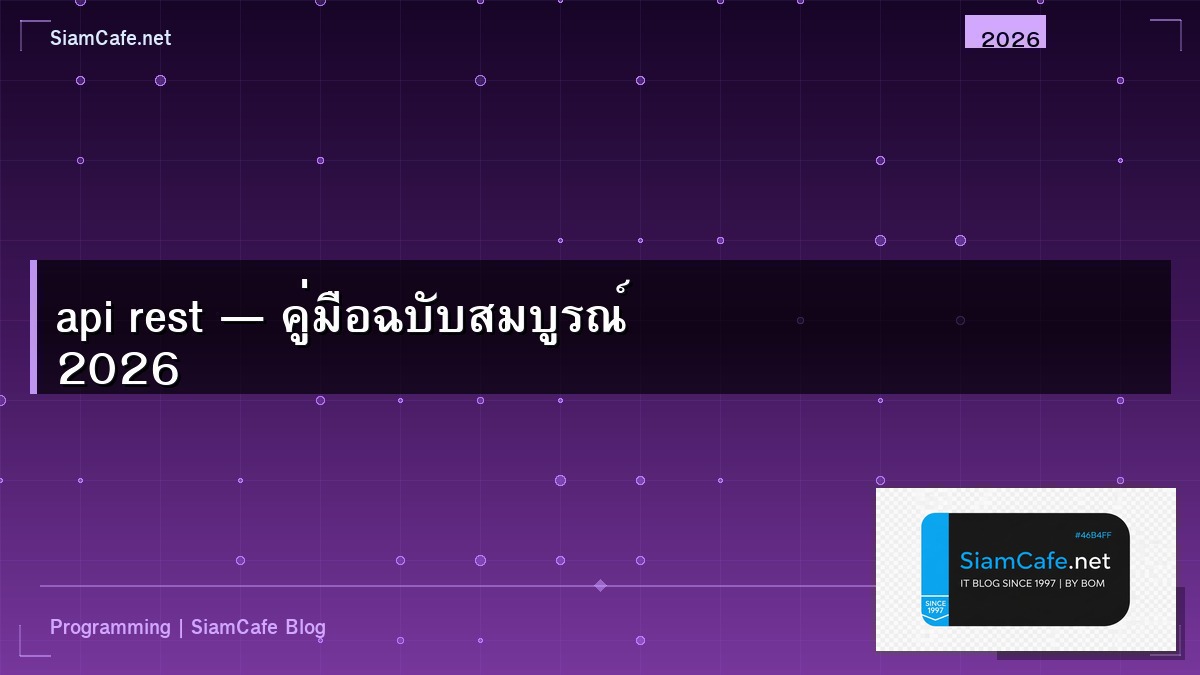 api rest — คู่มือฉบับสมบูรณ์ 2026 | SiamCafe Blog