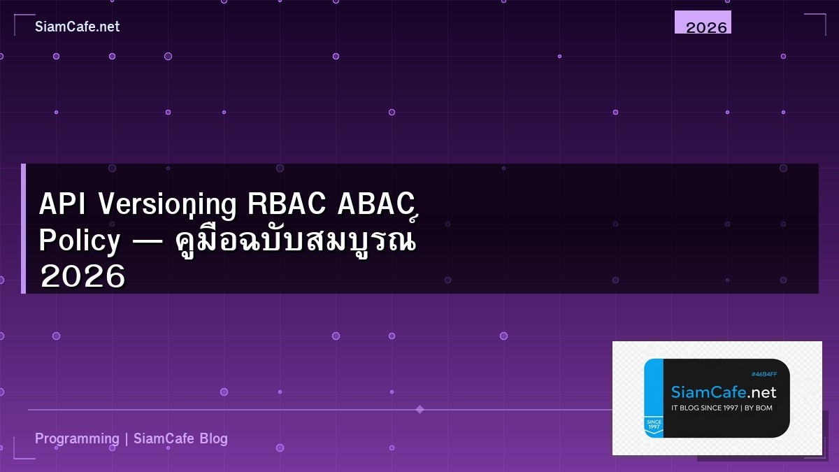 API Versioning RBAC ABAC Policy — คู่มือฉบับสมบูรณ์ 2026 | SiamCafe Blog