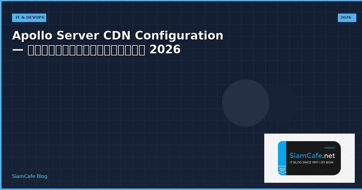 Apollo Server CDN Configuration — คู่มือฉบับสมบูรณ์ 2026 | SiamCafe Blog