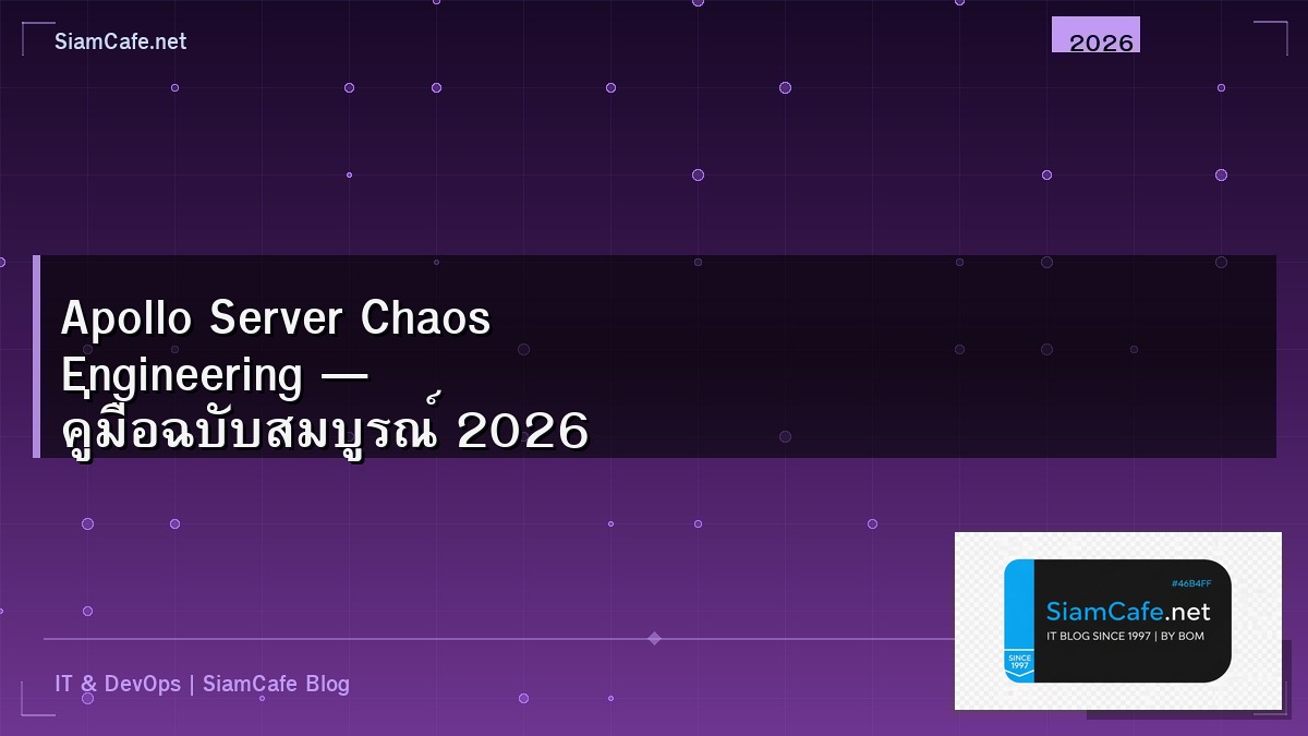 Apollo Server Chaos Engineering — คู่มือฉบับสมบูรณ์ 2026 | SiamCafe Blog