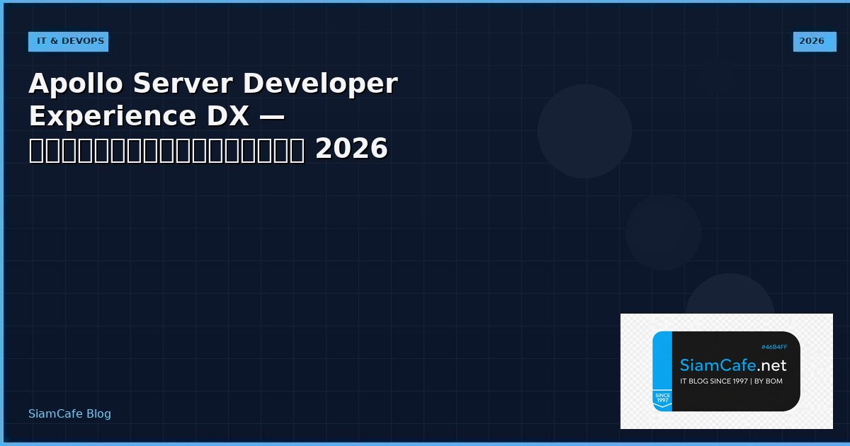 Apollo Server Developer Experience DX — คู่มือฉบับสมบูรณ์ 2026 | SiamCafe Blog