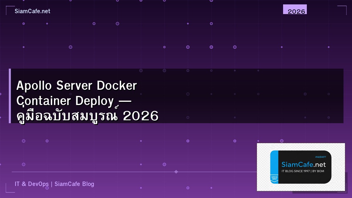Apollo Server Docker Container Deploy — คู่มือฉบับสมบูรณ์ 2026 | SiamCafe Blog