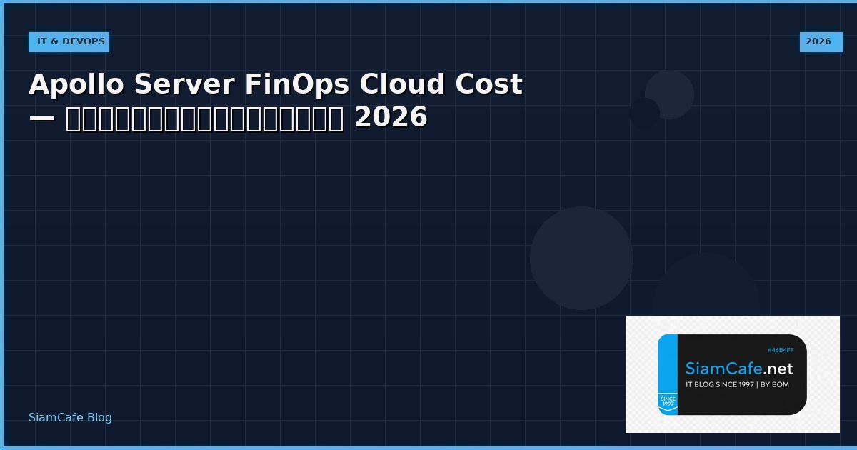Apollo Server FinOps Cloud Cost — คู่มือฉบับสมบูรณ์ 2026 | SiamCafe Blog