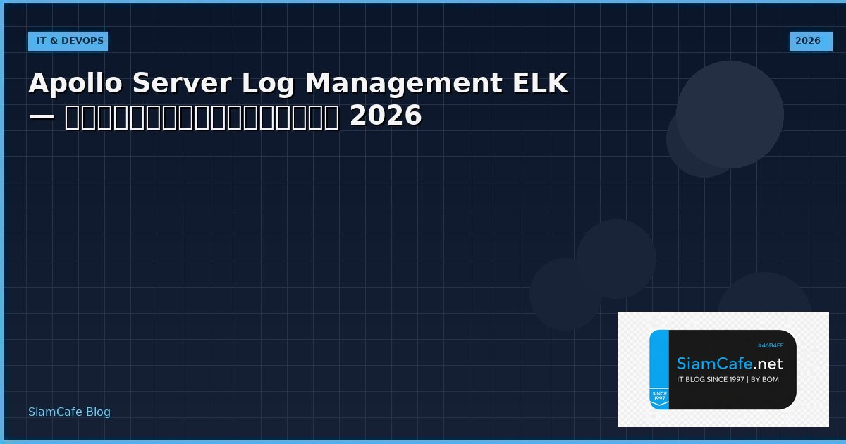 Apollo Server Log Management ELK — คู่มือฉบับสมบูรณ์ 2026 | SiamCafe Blog