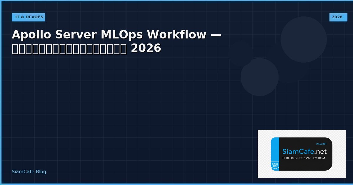 Apollo Server MLOps Workflow — คู่มือฉบับสมบูรณ์ 2026 | SiamCafe Blog