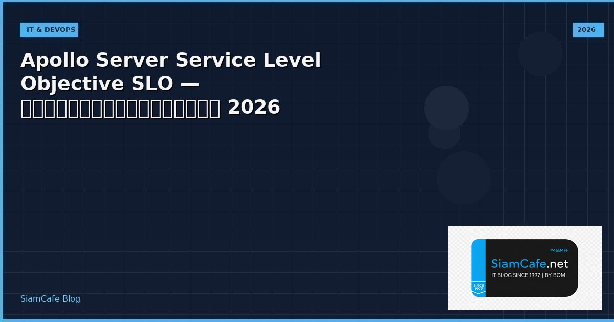Apollo Server Service Level Objective SLO — คู่มือฉบับสมบูรณ์ 2026 | SiamCafe Blog