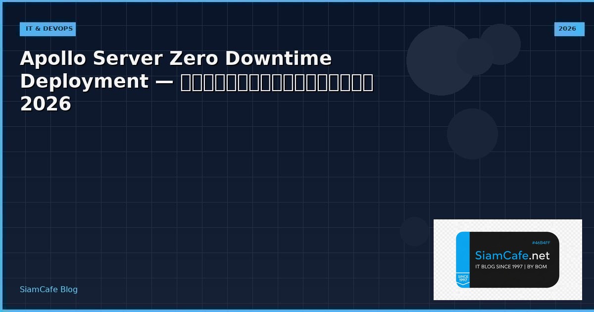 Apollo Server Zero Downtime Deployment — คู่มือฉบับสมบูรณ์ 2026 | SiamCafe Blog