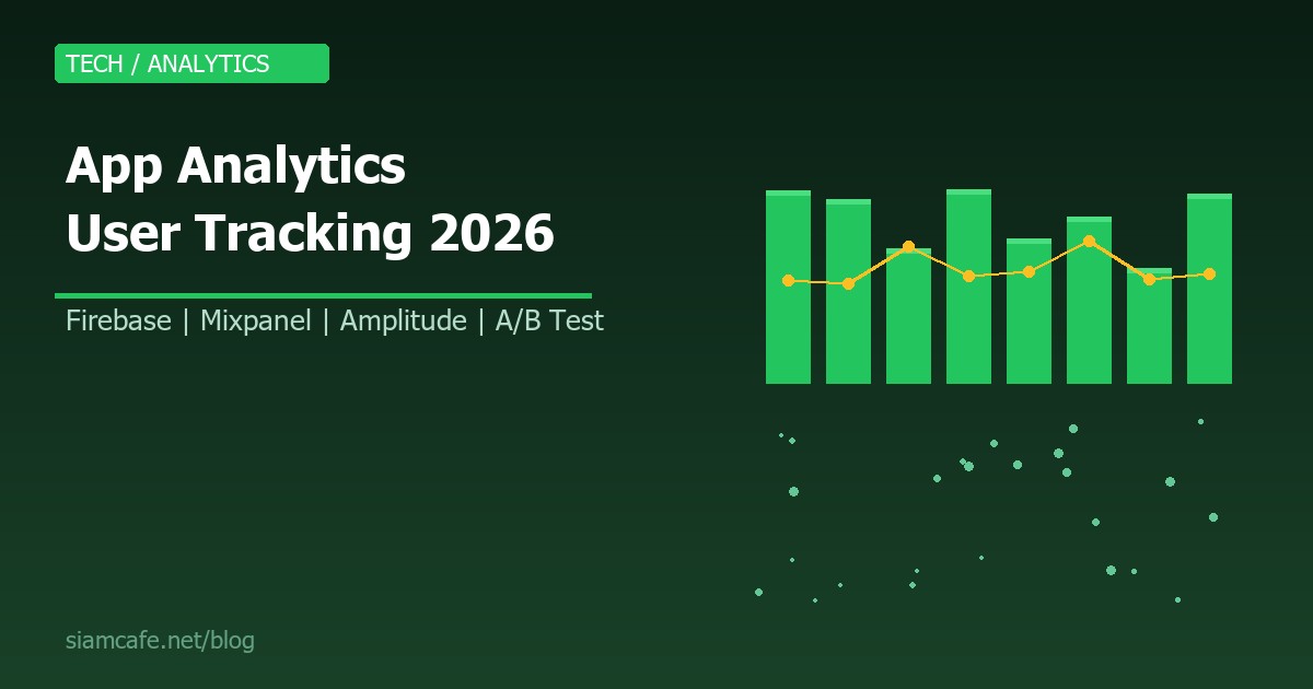 App Analytics คืออะไร? สอนติดตั้ง Firebase Analytics, Mixpanel และ Amplitude สำหรับ Mobile App 2026