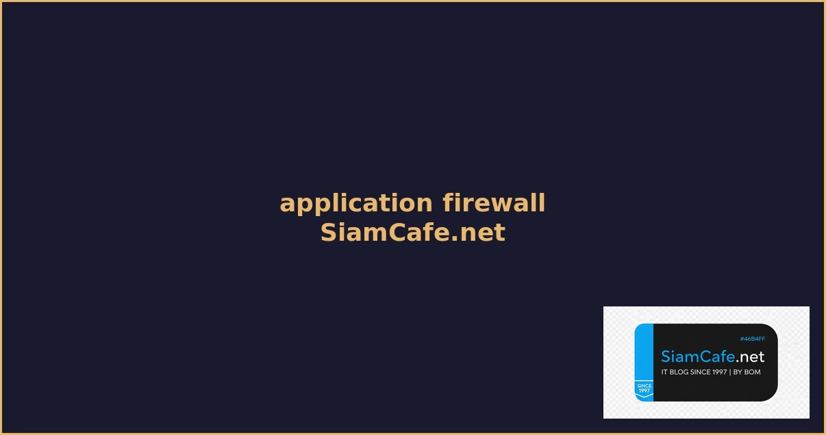 application firewall คือ — คู่มือฉบับสมบูรณ์ 2026 | SiamCafe Blog