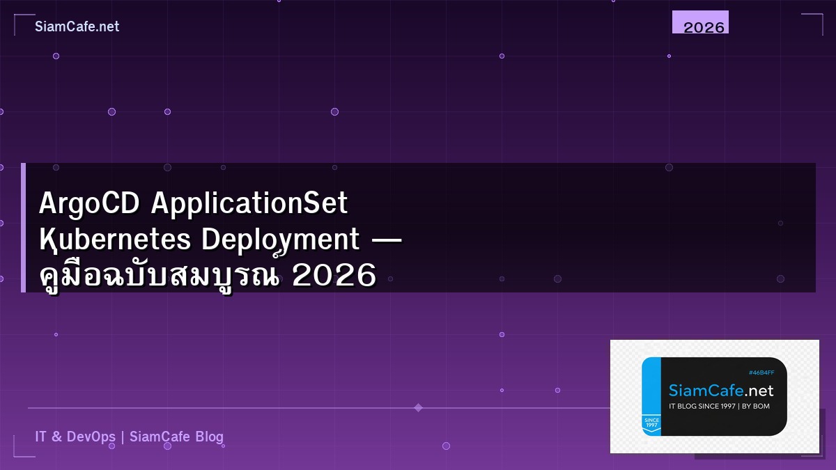 ArgoCD ApplicationSet Kubernetes Deployment — คู่มือฉบับสมบูรณ์ 2026 | SiamCafe Blog