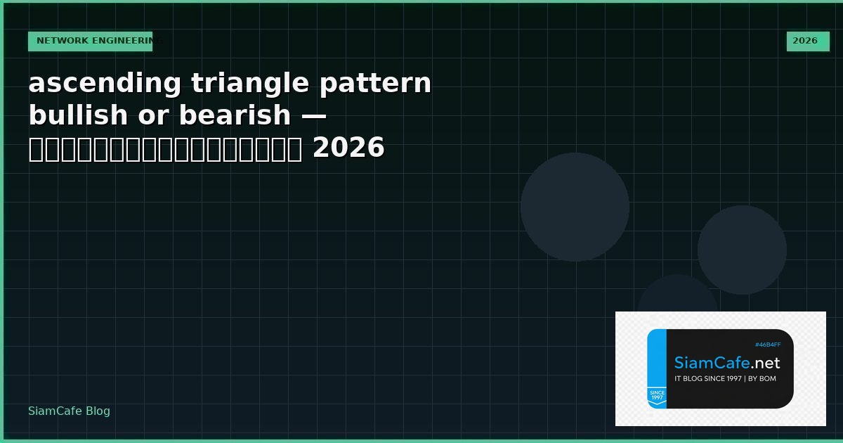 ascending triangle pattern bullish or bearish — คู่มือฉบับสมบูรณ์ 2026 | SiamCafe Blog