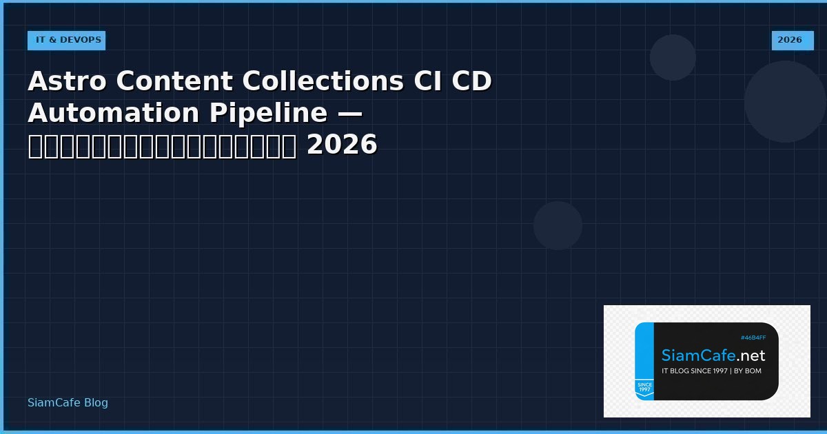 Astro Content Collections CI CD Automation Pipeline — คู่มือฉบับสมบูรณ์ 2026 | SiamCafe Blog