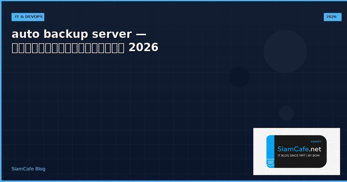 auto backup server — คู่มือฉบับสมบูรณ์ 2026 | SiamCafe Blog