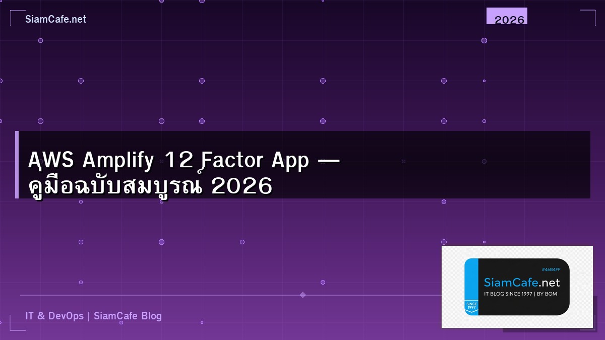 AWS Amplify 12 Factor App — คู่มือฉบับสมบูรณ์ 2026 | SiamCafe Blog