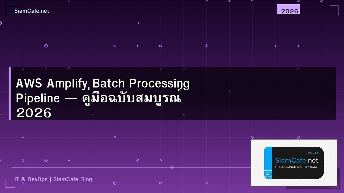 AWS Amplify Batch Processing Pipeline — คู่มือฉบับสมบูรณ์ 2026 | SiamCafe Blog