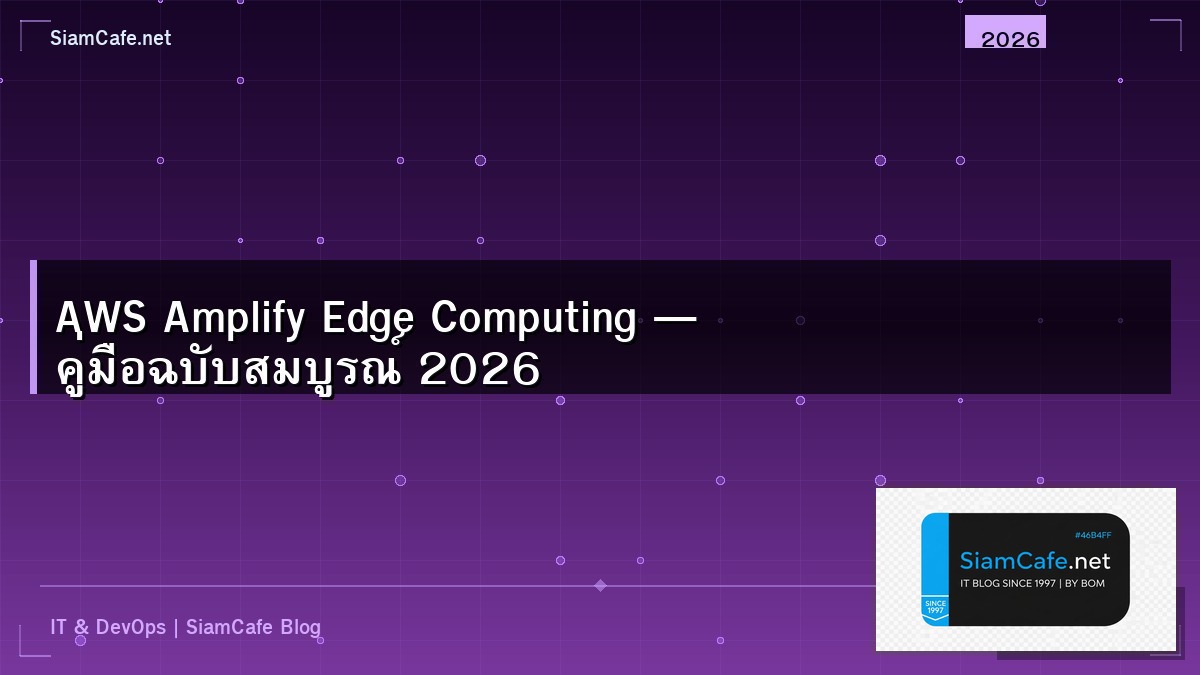 AWS Amplify Edge Computing — คู่มือฉบับสมบูรณ์ 2026 | SiamCafe Blog