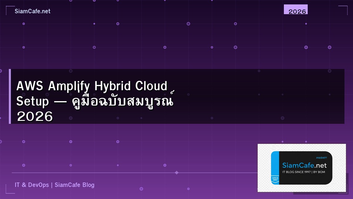 AWS Amplify Hybrid Cloud Setup — คู่มือฉบับสมบูรณ์ 2026 | SiamCafe Blog