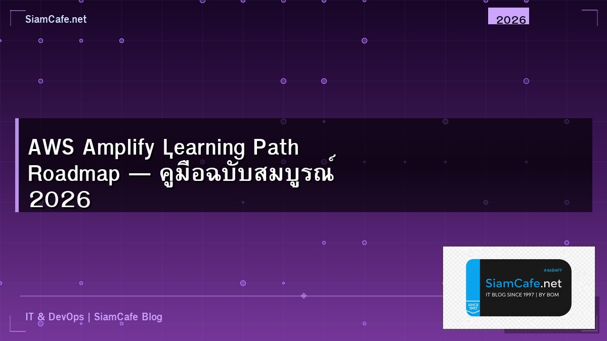 AWS Amplify Learning Path Roadmap — คู่มือฉบับสมบูรณ์ 2026 | SiamCafe Blog