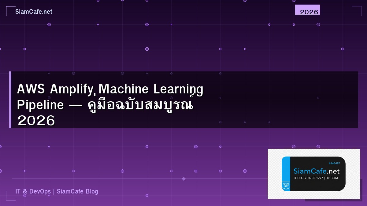 AWS Amplify Machine Learning Pipeline — คู่มือฉบับสมบูรณ์ 2026 | SiamCafe Blog