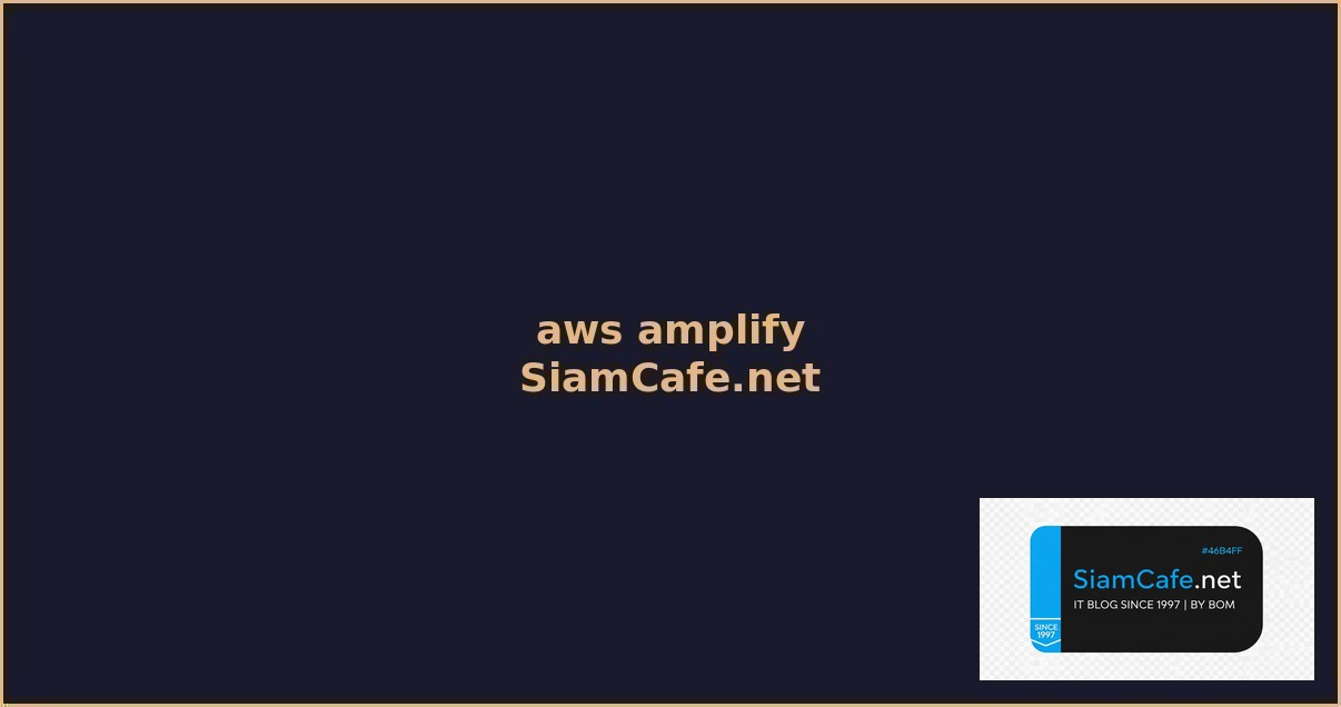 AWS Amplify Cost Optimization ลดค่าใช้จ่าย — คู่มือฉบับสมบูรณ์ 2026 | SiamCafe Blog