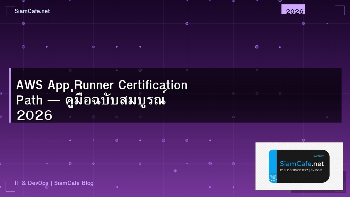 AWS App Runner Certification Path — คู่มือฉบับสมบูรณ์ 2026 | SiamCafe Blog