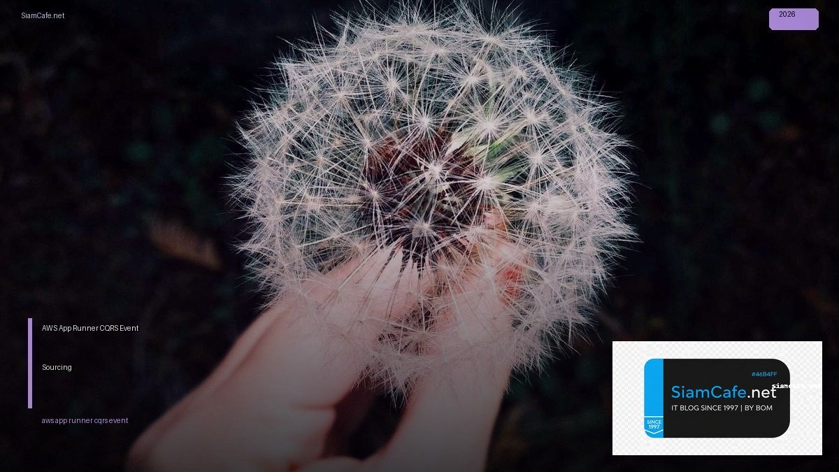 AWS App Runner CQRS Event Sourcing — คู่มือฉบับสมบูรณ์ 2026 | SiamCafe Blog