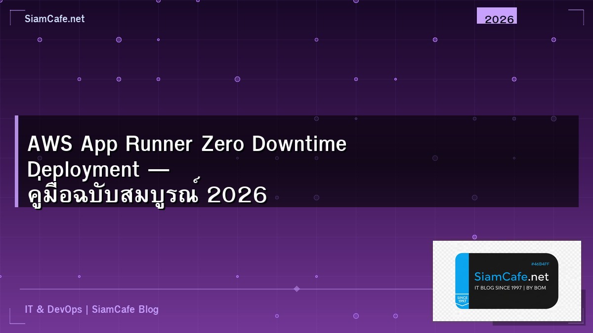 AWS App Runner Zero Downtime Deployment — คู่มือฉบับสมบูรณ์ 2026 | SiamCafe Blog
