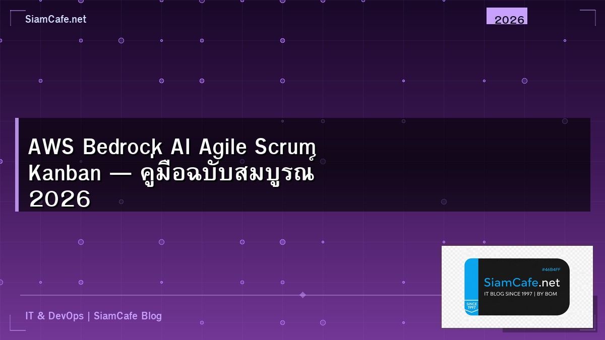AWS Bedrock AI Agile Scrum Kanban — คู่มือฉบับสมบูรณ์ 2026 | SiamCafe Blog