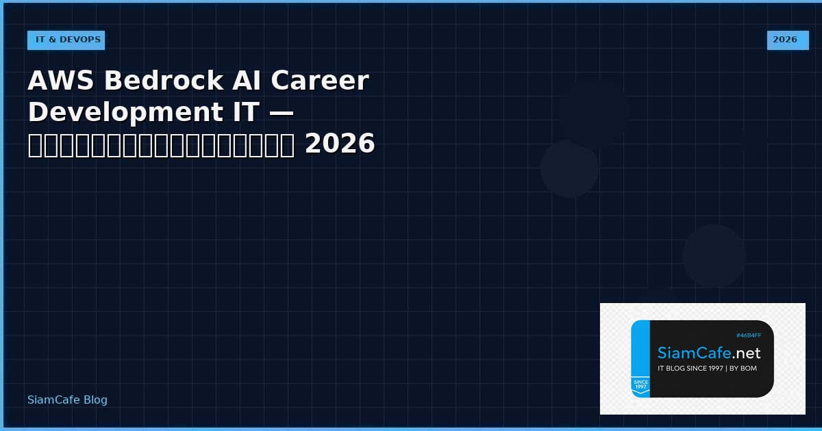 AWS Bedrock AI Career Development IT — คู่มือฉบับสมบูรณ์ 2026 | SiamCafe Blog
