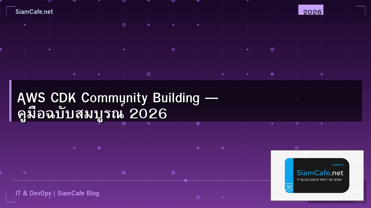 AWS CDK Community Building — คู่มือฉบับสมบูรณ์ 2026 | SiamCafe Blog