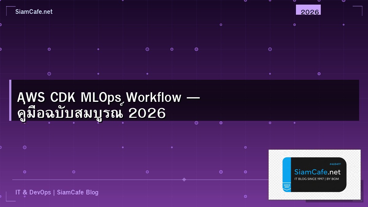AWS CDK MLOps Workflow — คู่มือฉบับสมบูรณ์ 2026 | SiamCafe Blog