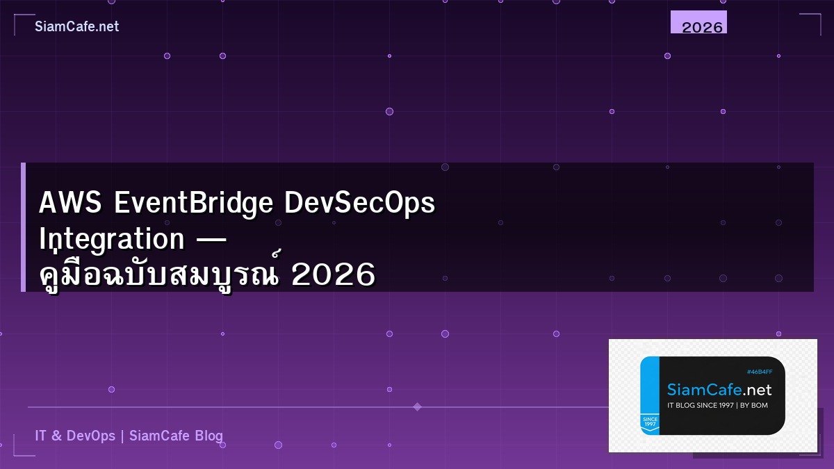 AWS EventBridge DevSecOps Integration — คู่มือฉบับสมบูรณ์ 2026 | SiamCafe Blog