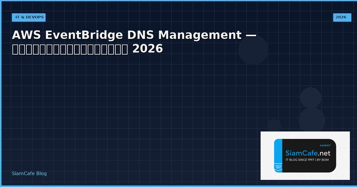 AWS EventBridge DNS Management — คู่มือฉบับสมบูรณ์ 2026 | SiamCafe Blog
