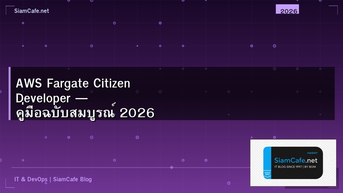 AWS Fargate Citizen Developer — คู่มือฉบับสมบูรณ์ 2026 | SiamCafe Blog