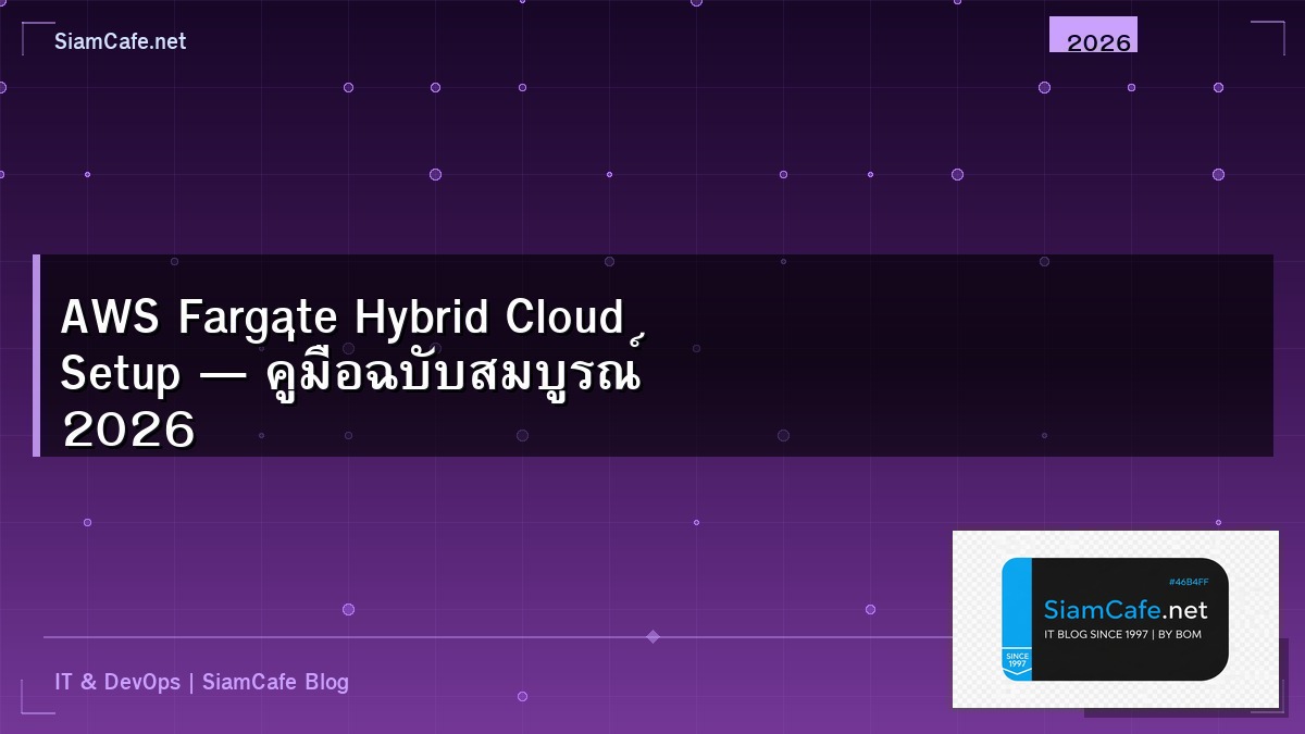 AWS Fargate Hybrid Cloud Setup — คู่มือฉบับสมบูรณ์ 2026 | SiamCafe Blog