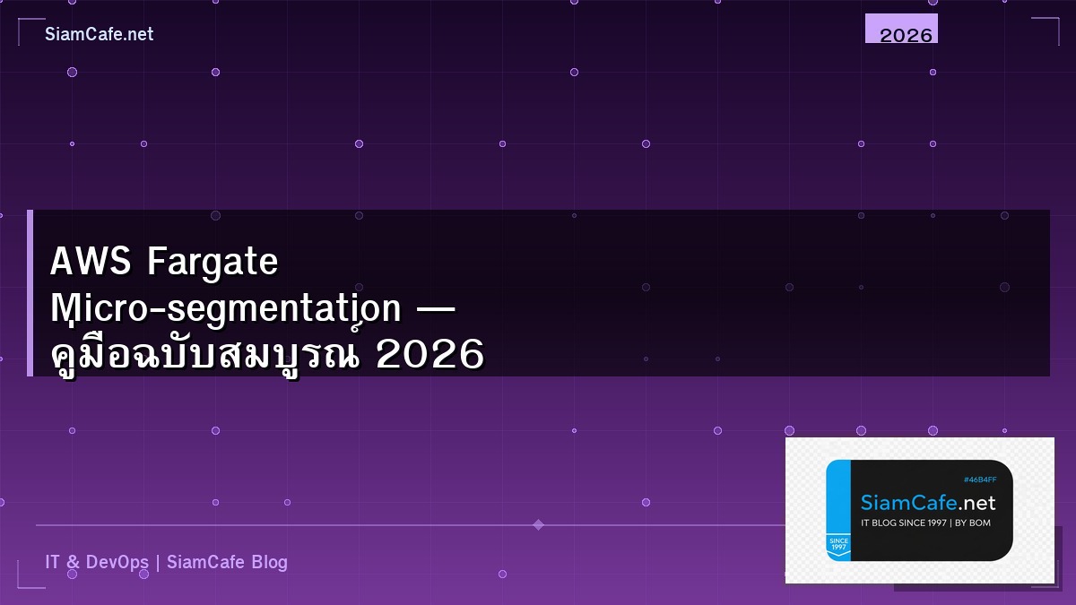 AWS Fargate Micro-segmentation — คู่มือฉบับสมบูรณ์ 2026 | SiamCafe Blog