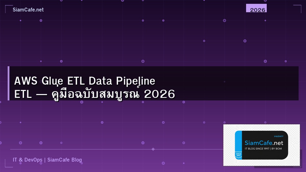 AWS Glue ETL Data Pipeline ETL — คู่มือฉบับสมบูรณ์ 2026 | SiamCafe Blog