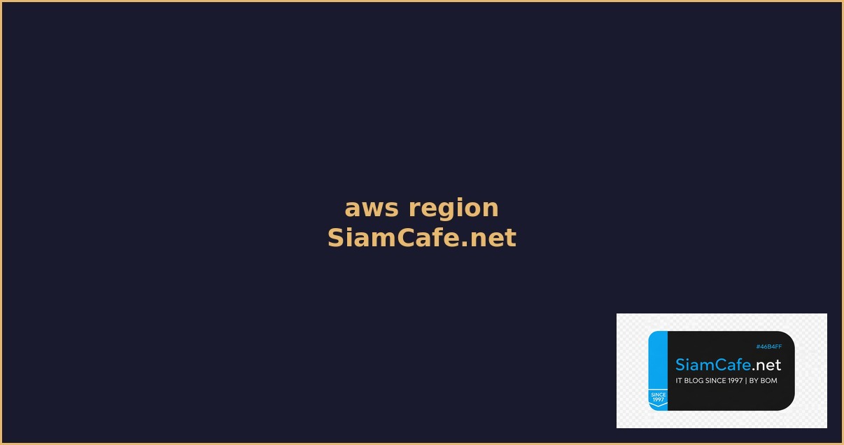 aws region คือ — คู่มือฉบับสมบูรณ์ 2026 | SiamCafe Blog
