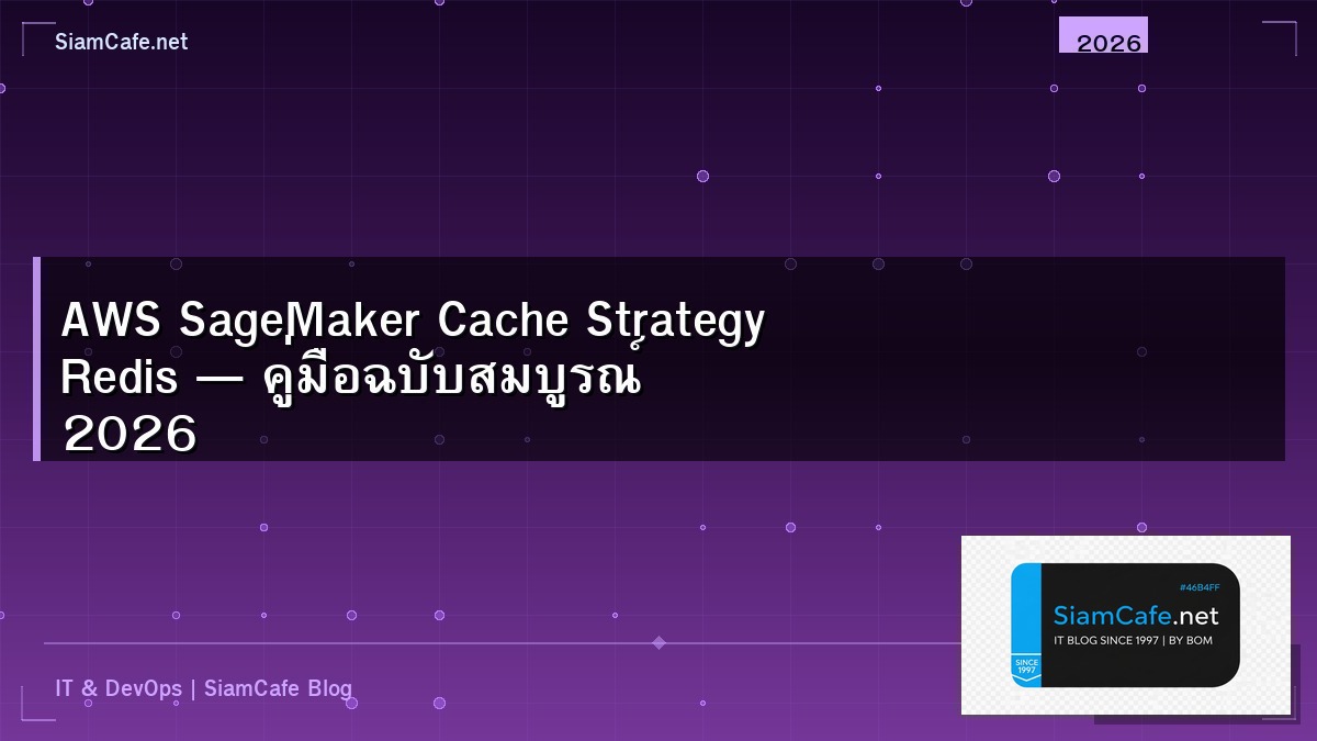 AWS SageMaker Cache Strategy Redis — คู่มือฉบับสมบูรณ์ 2026 | SiamCafe Blog