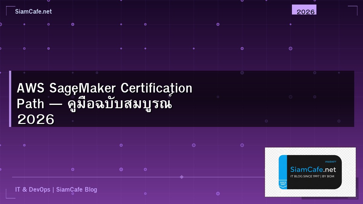 AWS SageMaker Certification Path — คู่มือฉบับสมบูรณ์ 2026 | SiamCafe Blog