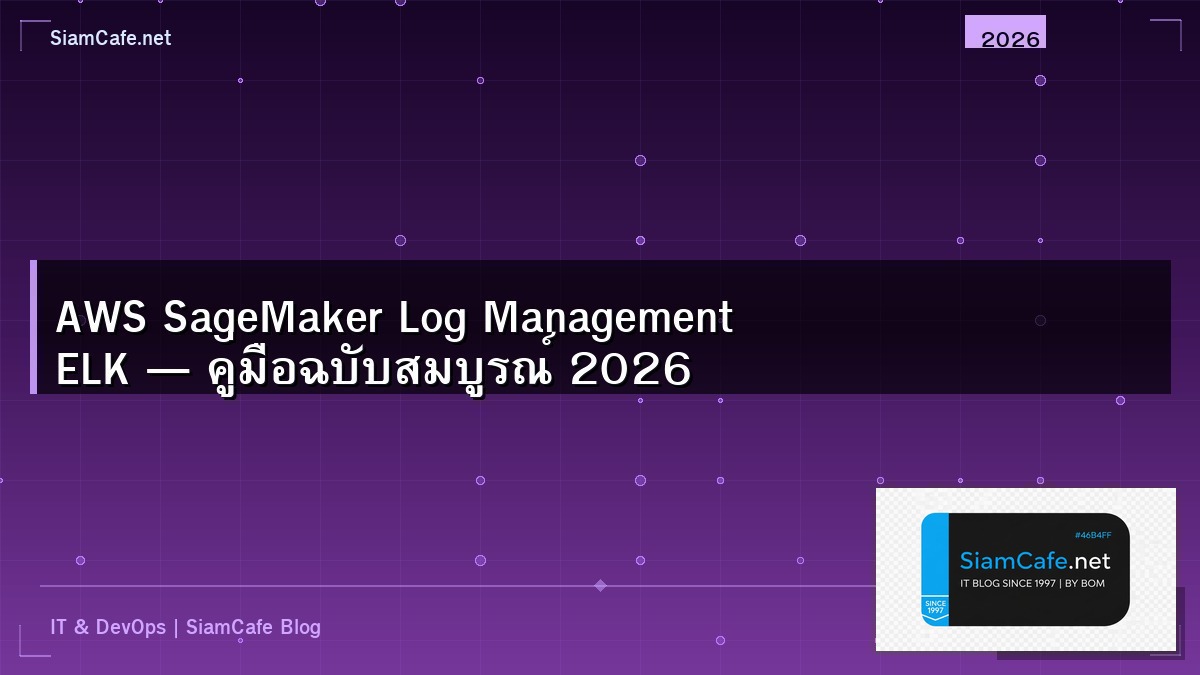 AWS SageMaker Log Management ELK — คู่มือฉบับสมบูรณ์ 2026 | SiamCafe Blog