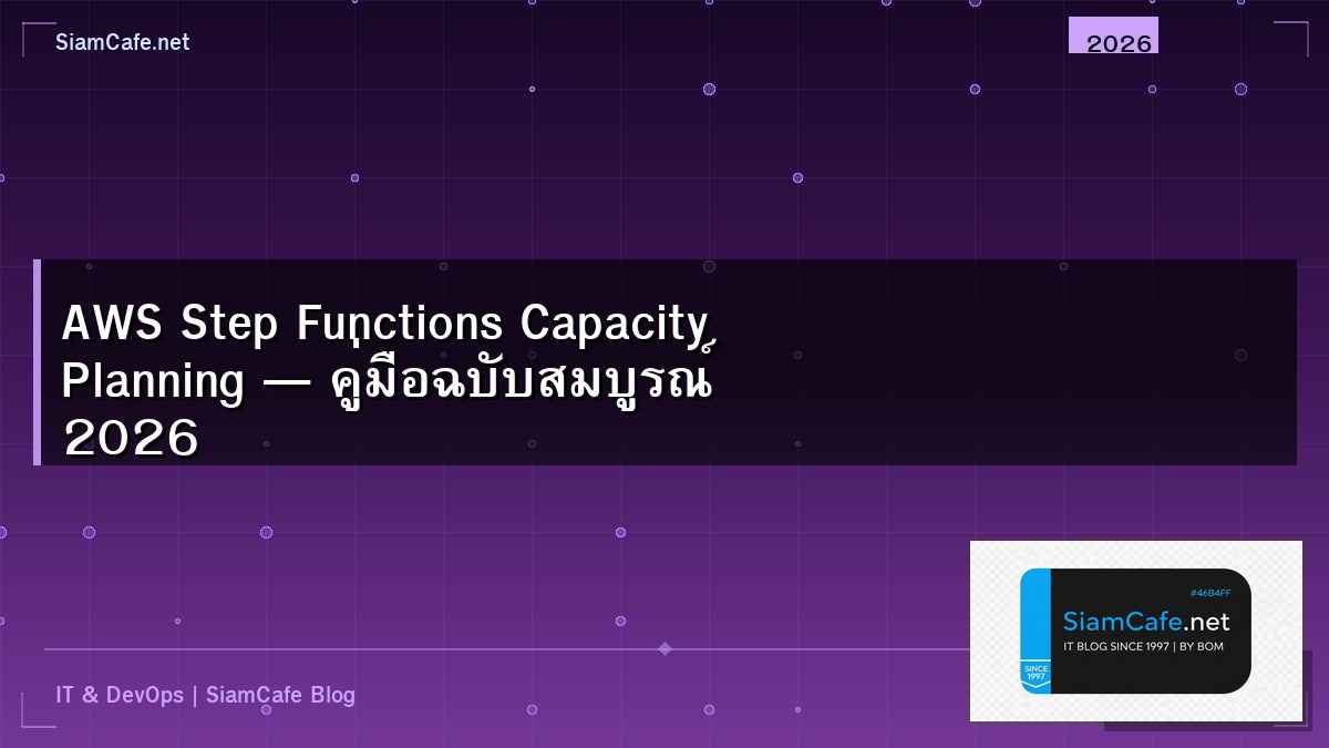 AWS Step Functions Capacity Planning — คู่มือฉบับสมบูรณ์ 2026 | SiamCafe Blog