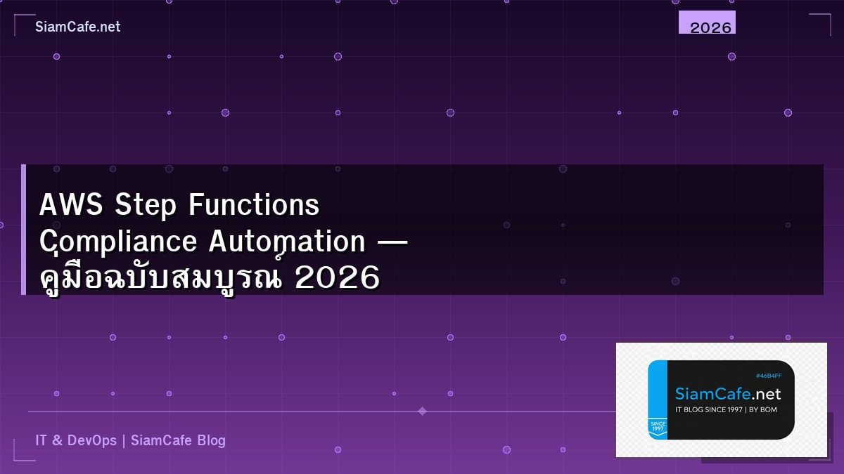 AWS Step Functions Compliance Automation — คู่มือฉบับสมบูรณ์ 2026 | SiamCafe Blog