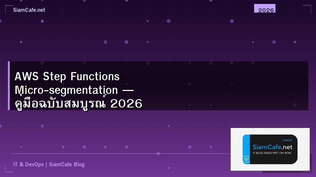 AWS Step Functions Micro-segmentation — คู่มือฉบับสมบูรณ์ 2026 | SiamCafe Blog