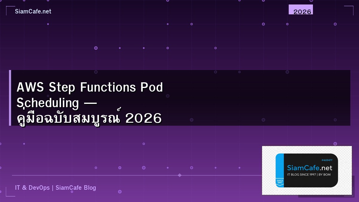 AWS Step Functions Pod Scheduling — คู่มือฉบับสมบูรณ์ 2026 | SiamCafe Blog