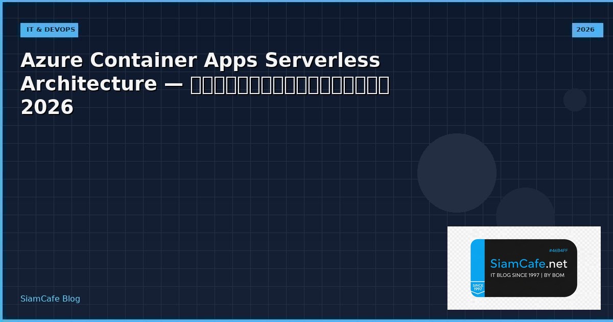 Azure Container Apps Serverless Architecture — คู่มือฉบับสมบูรณ์ 2026 | SiamCafe Blog