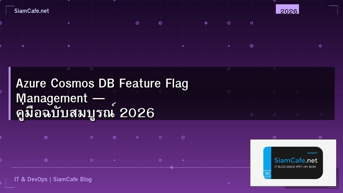 Azure Cosmos DB Feature Flag Management — คู่มือฉบับสมบูรณ์ 2026 | SiamCafe Blog